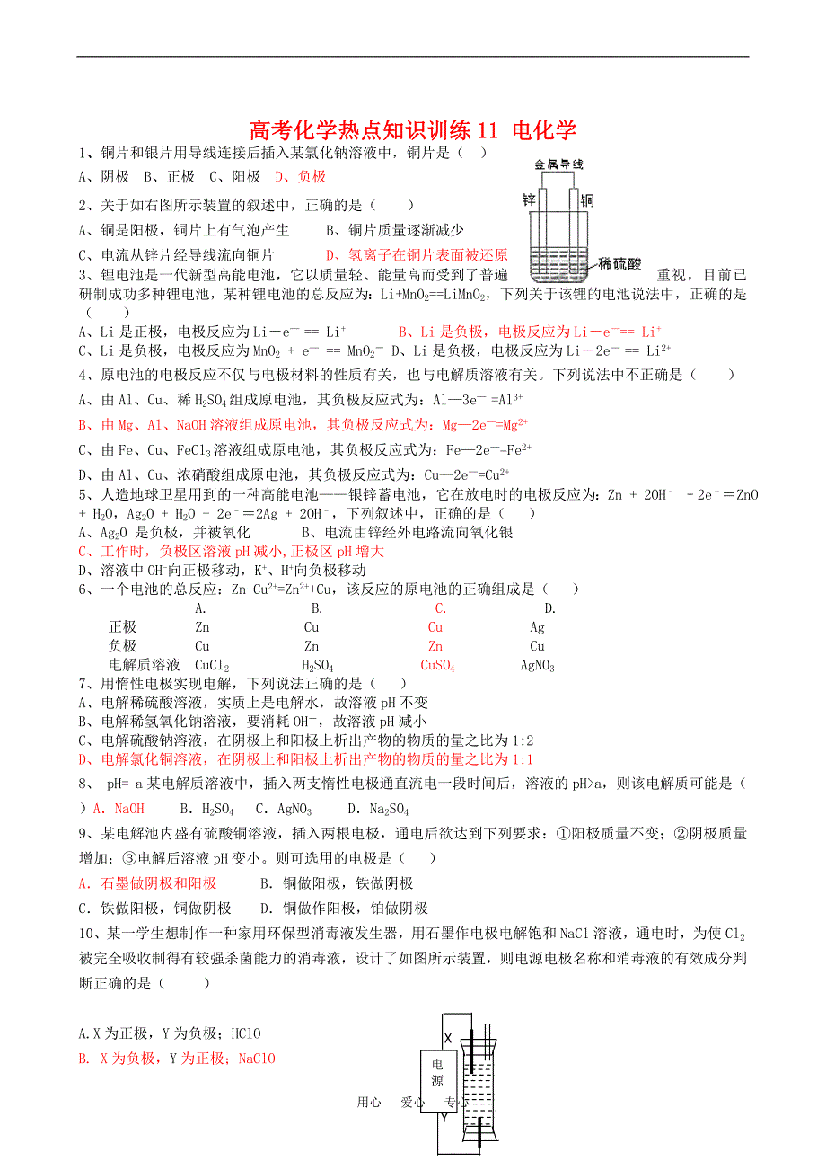 高中化学高考热点知识训练11 原电池、电解.doc_第1页