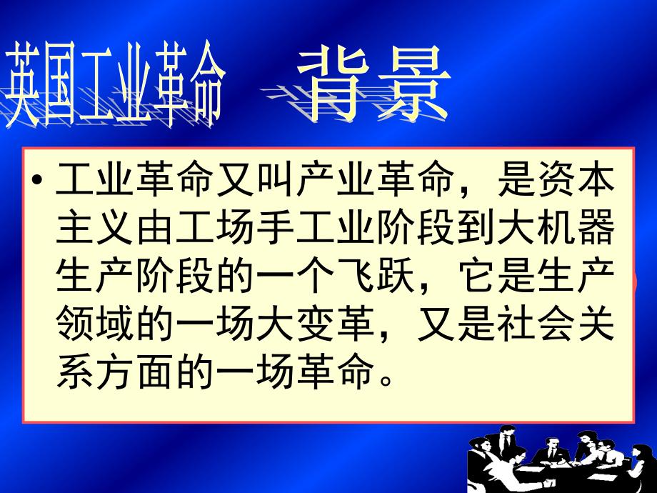 高二历史第三章第一节工业革命 .ppt_第4页