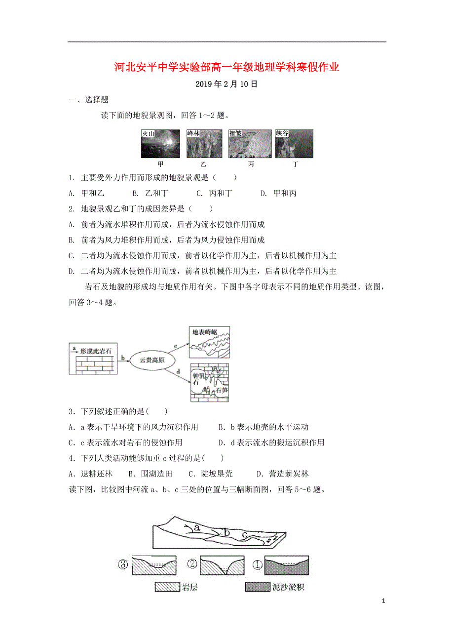 河北安平高一地理寒假作业9 1.doc_第1页