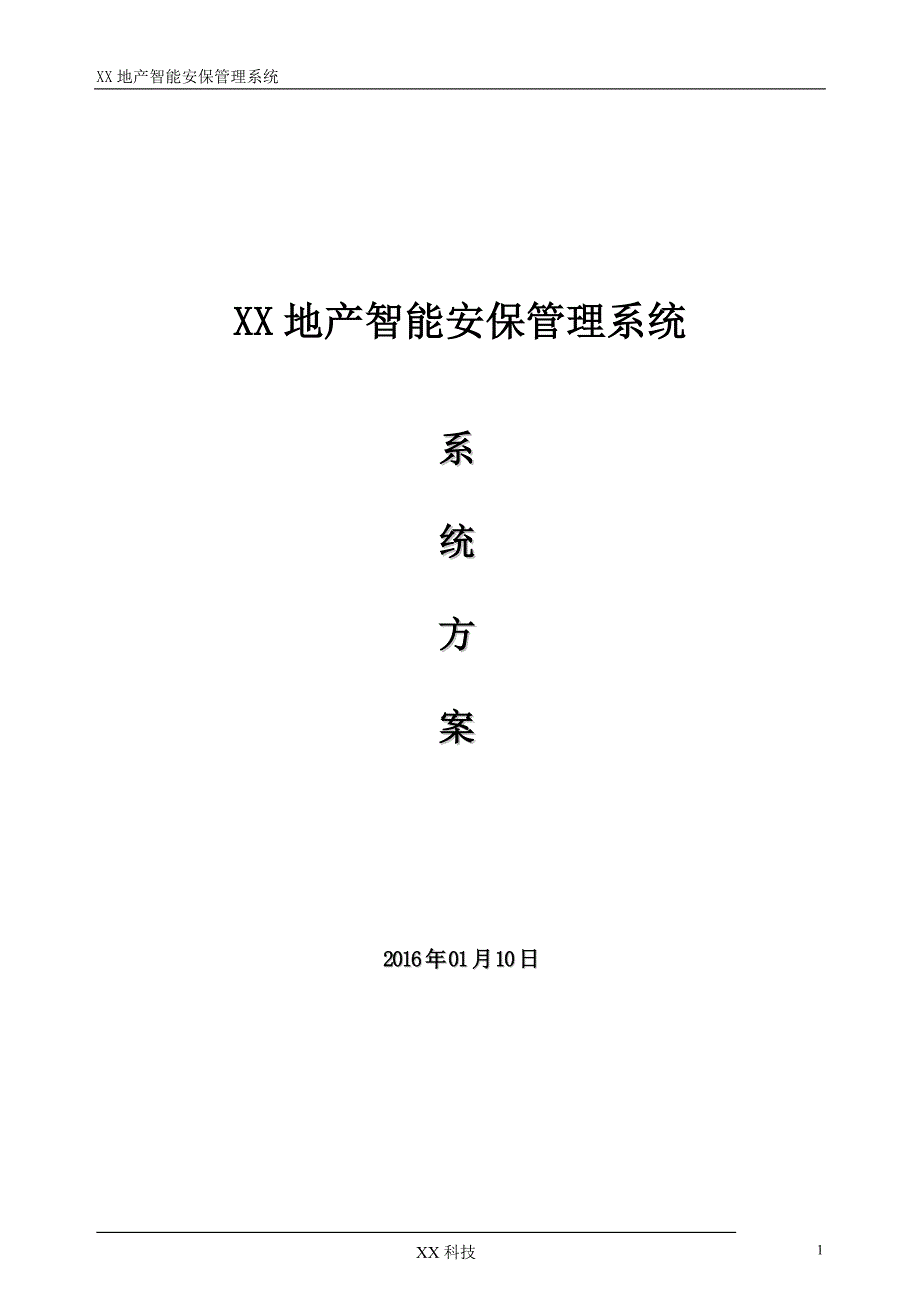 （房地产管理）智能小区安保管理系统(包含楼宇对讲、网络监控、出入口管理)_第1页