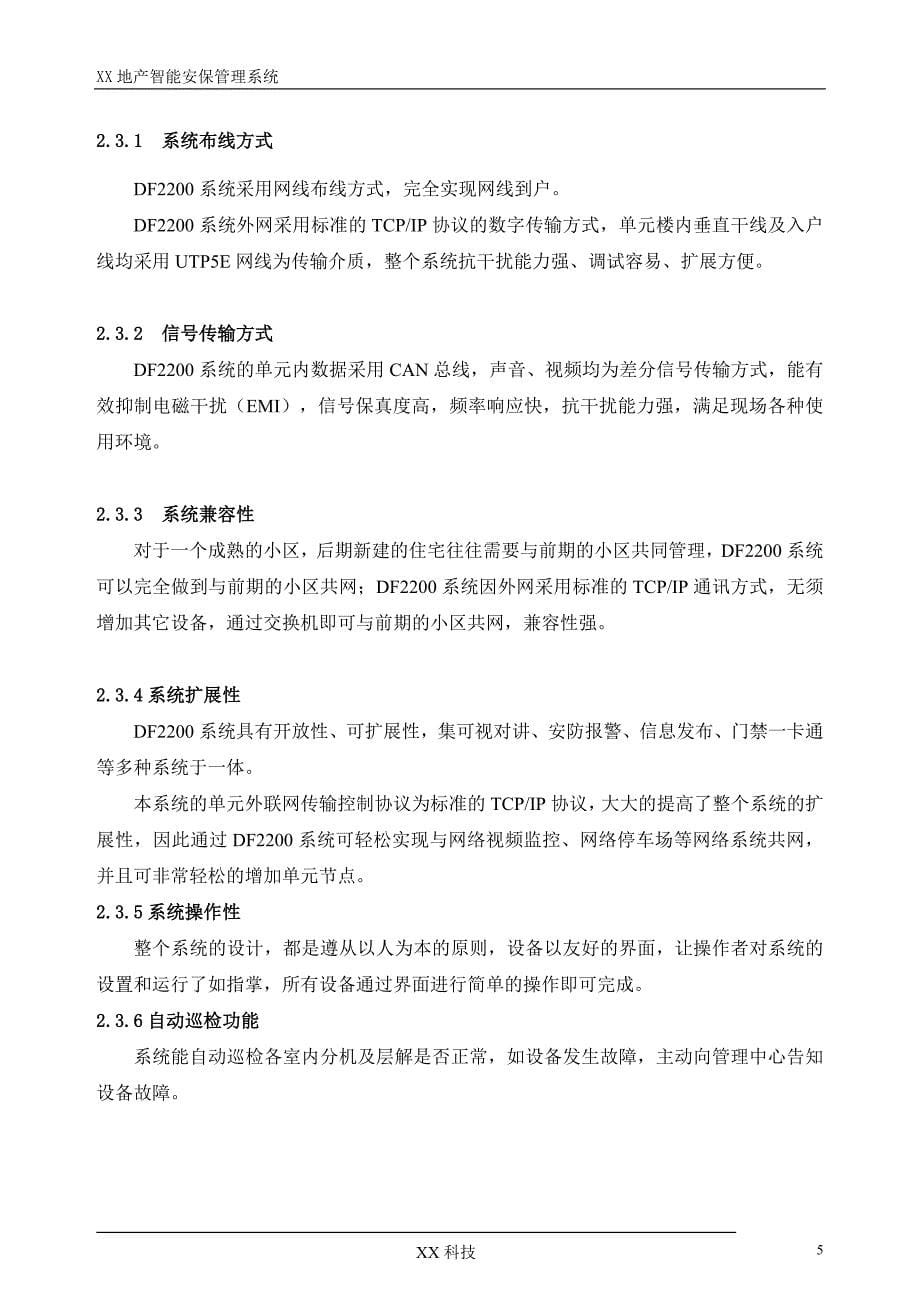 （房地产管理）智能小区安保管理系统(包含楼宇对讲、网络监控、出入口管理)_第5页