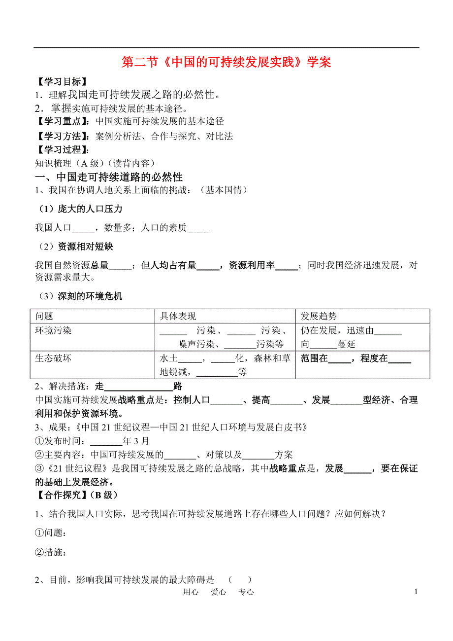 高中地理 第六章第二节中国的可持续发展实践导学案.doc_第1页