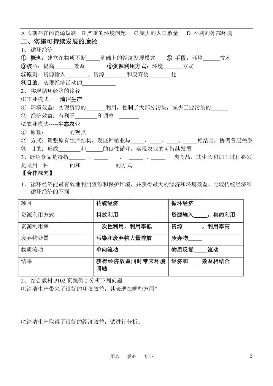 高中地理 第六章第二节中国的可持续发展实践导学案.doc_第2页