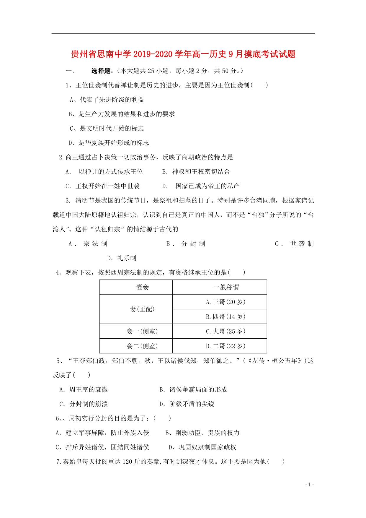 贵州2020高一历史摸底考试.doc_第1页