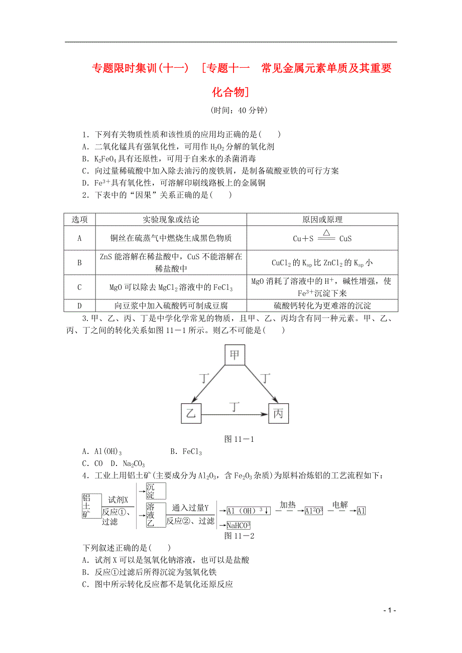 高考化学二轮复习 限时集训十一十一 常见金属元素单质及其重要化合物配套作业解析.doc_第1页