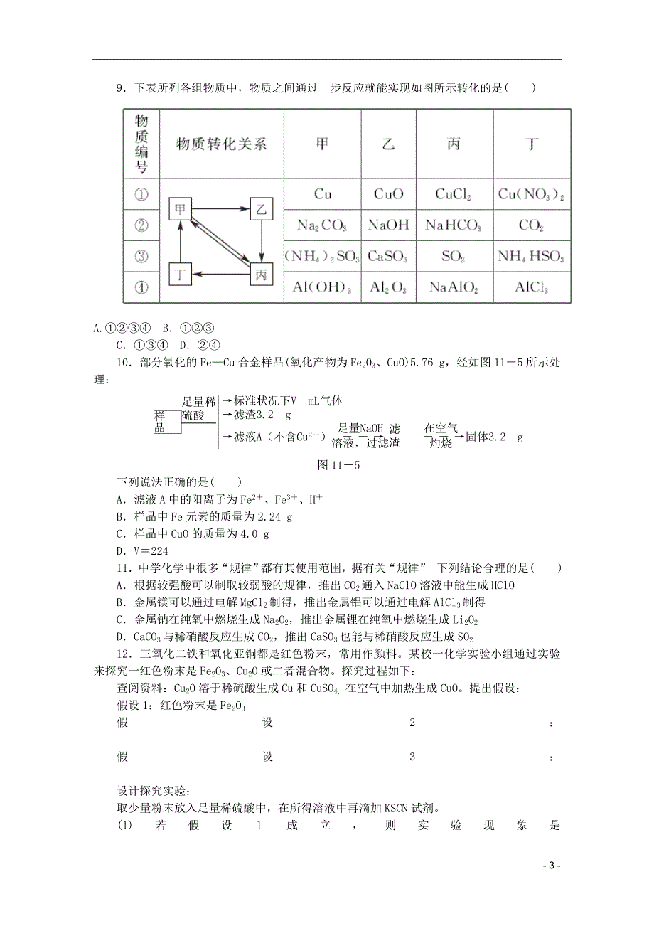 高考化学二轮复习 限时集训十一十一 常见金属元素单质及其重要化合物配套作业解析.doc_第3页