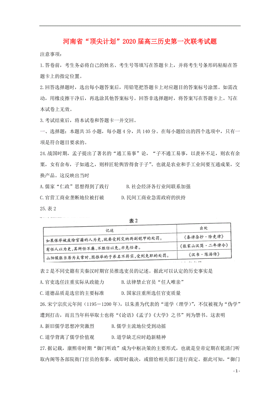 河南顶尖计划2020高三历史第一次联考 1.doc_第1页