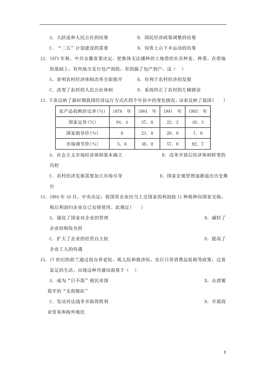 黑龙江高一历史期末考试.doc_第3页