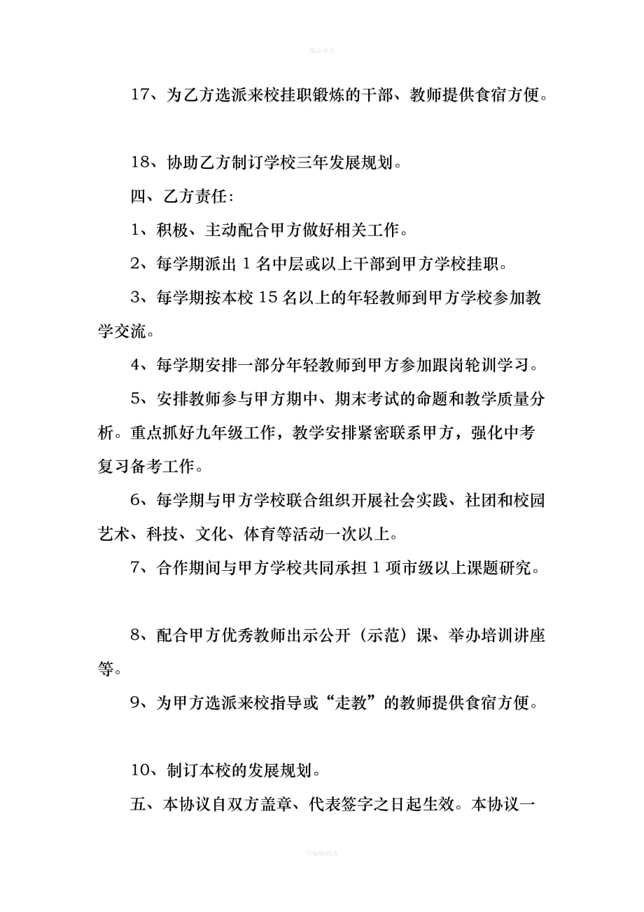 学校联盟协议书（律师整理版）_第4页