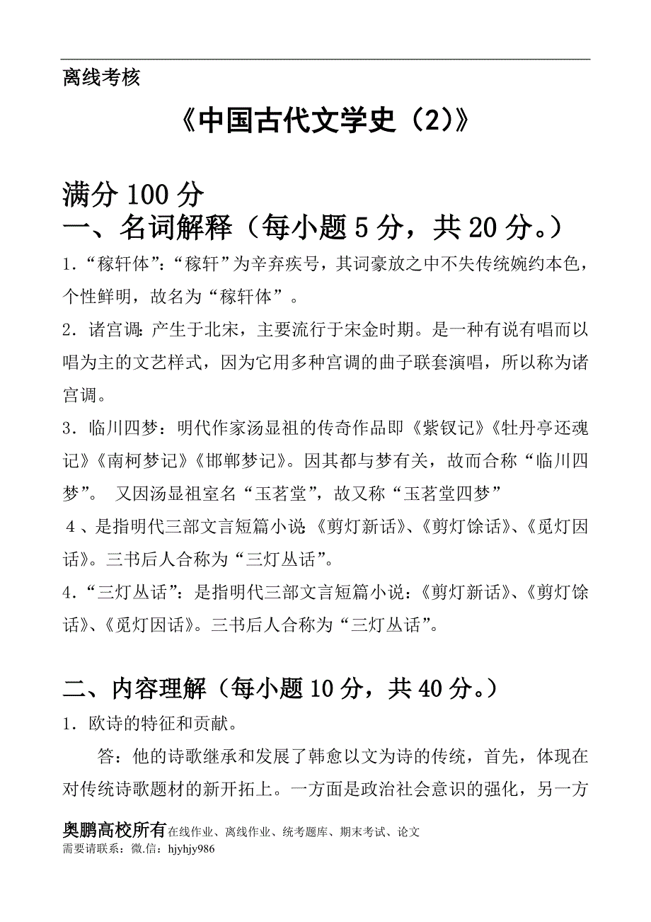 东师《中国古代文学史（2)》离线考核作业(1)奥鹏100分_第1页
