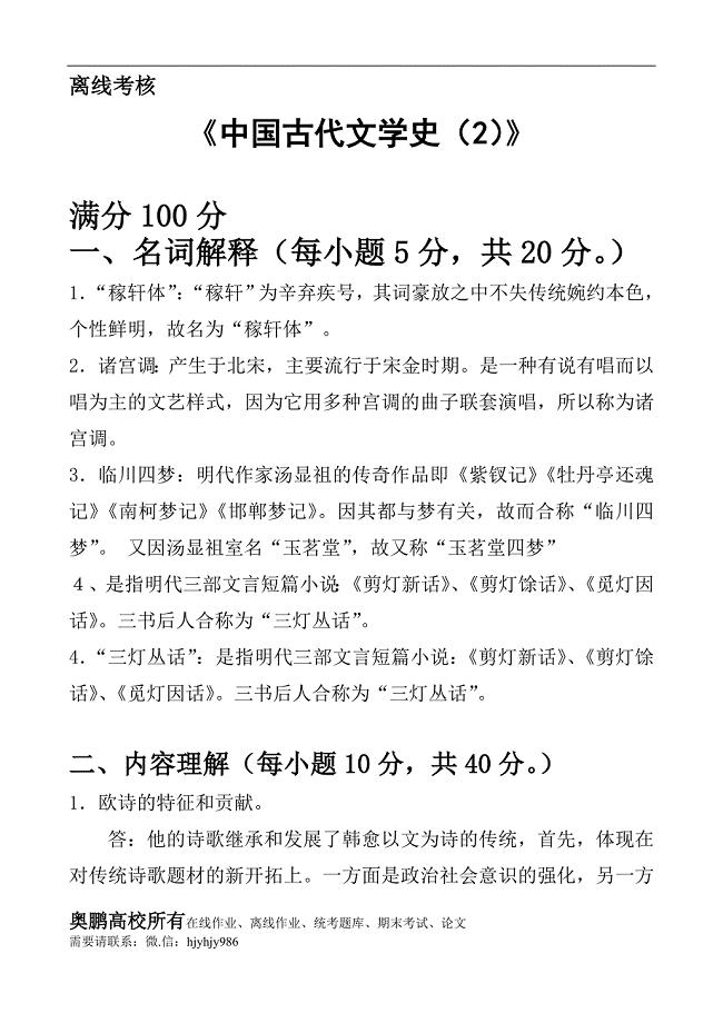 东师《中国古代文学史（2)》离线考核作业(1)奥鹏100分
