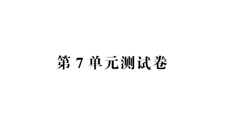 二年级数学下册第7单元测试卷_第1页