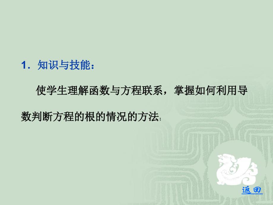 利用导数解决方程根的问题说课课件_第4页