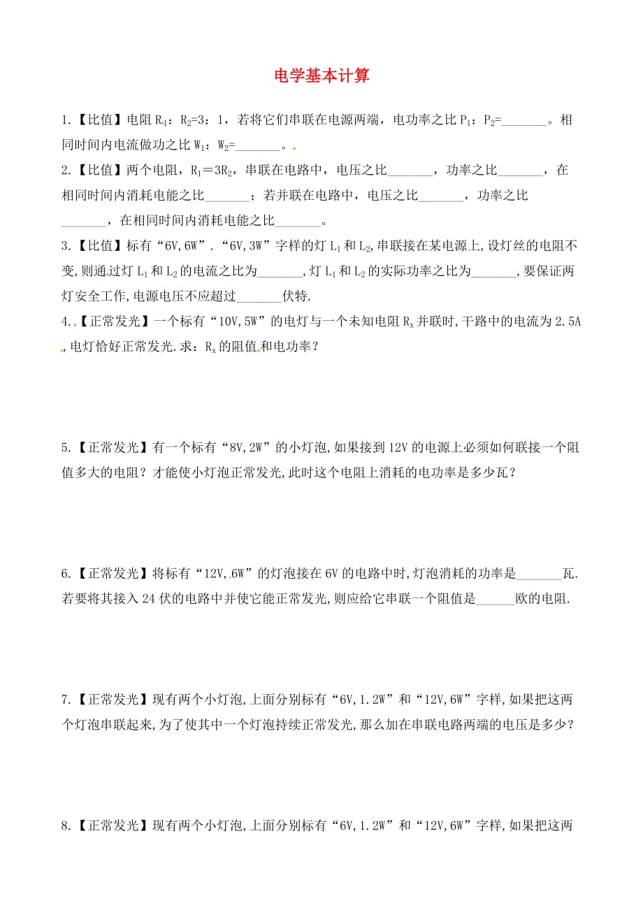 青海省青海师范大学附属第三中学九年级物理全册 电学基本计算复习练习（无答案） 新人教版_第1页