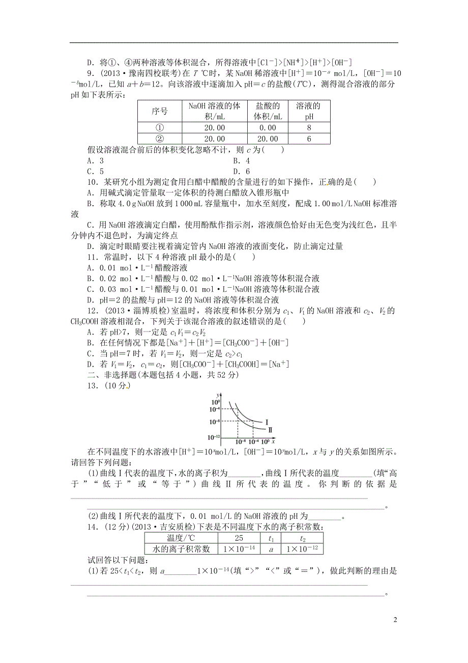 高考化学总复习 课时作业二十六 水溶液 酸碱中和滴定 鲁科.doc_第2页