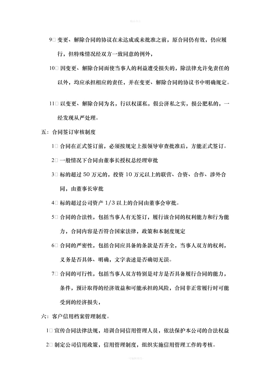 合同信用管理制度（律师整理版）_第4页