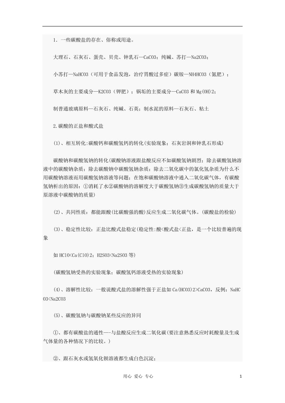 高中化学必备知识点 碳酸盐小结.doc_第1页