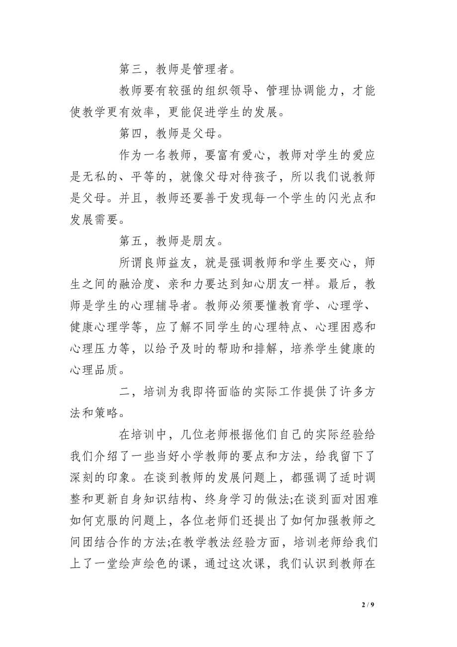 大学教师教学培训心得工作总结_第2页