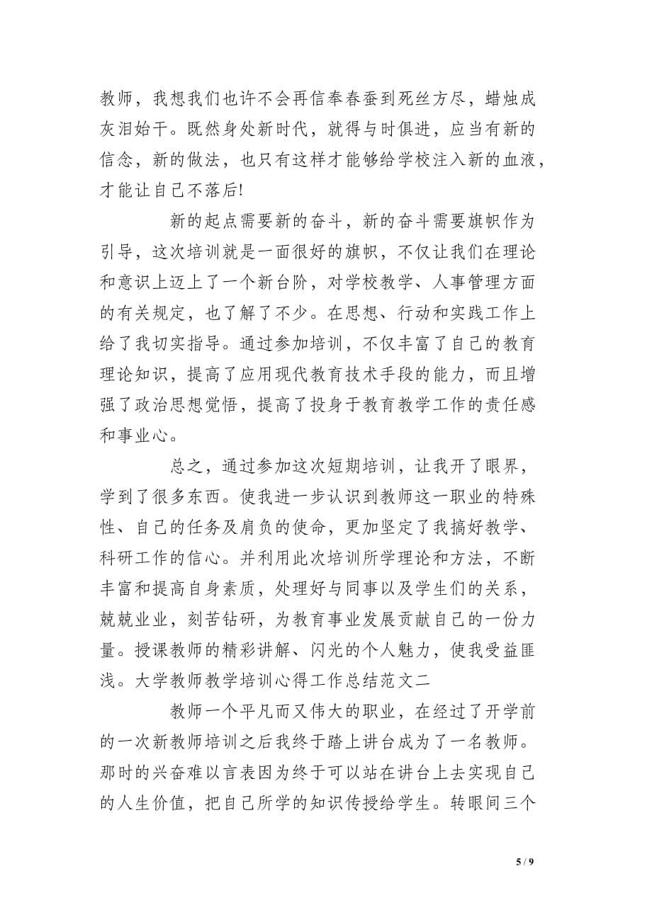 大学教师教学培训心得工作总结_第5页