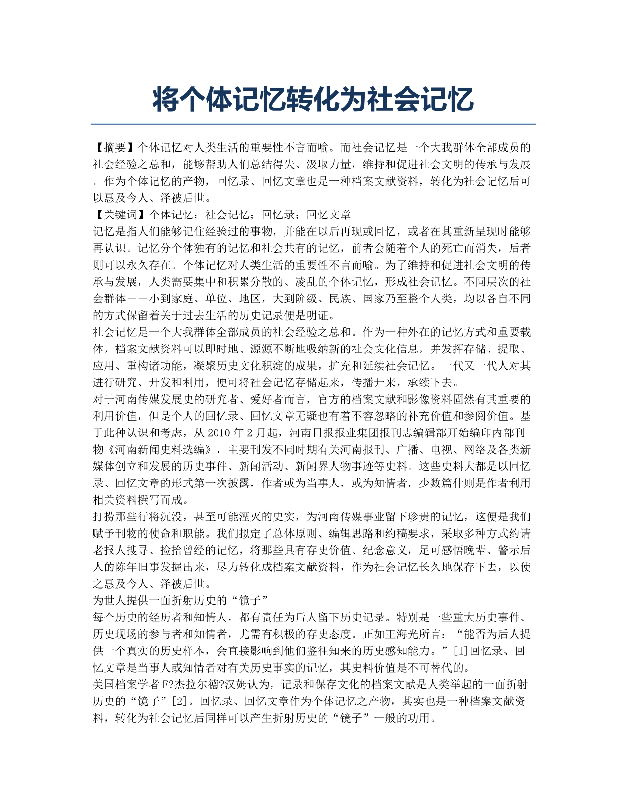 将个体记忆转化为社会记忆.docx_第1页