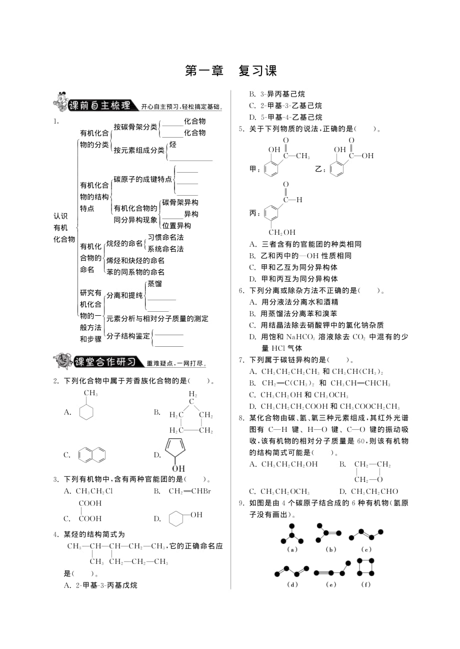 高中化学 第一章 认识有机化合物复习课课时训练 选修5.pdf_第1页