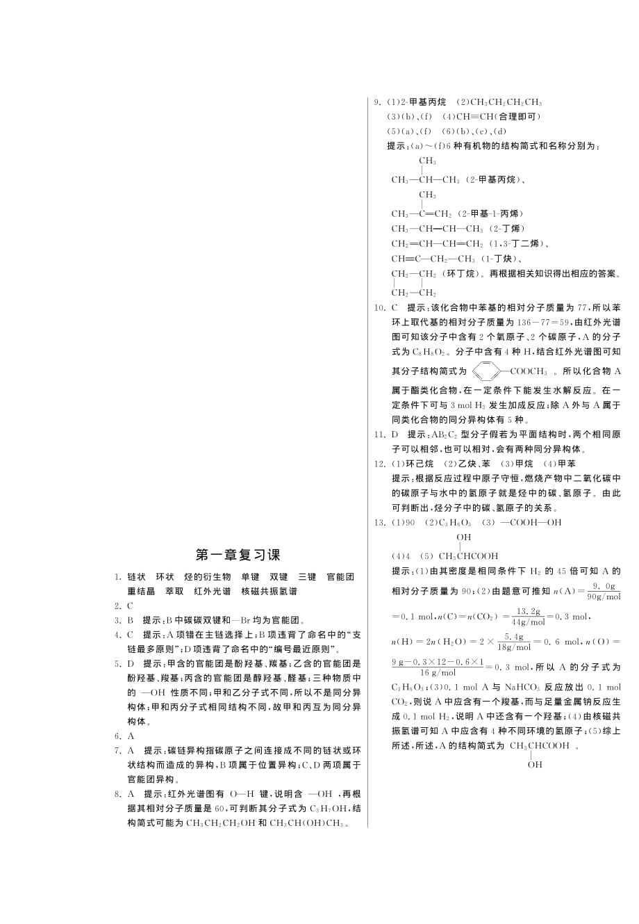 高中化学 第一章 认识有机化合物复习课课时训练 选修5.pdf_第3页