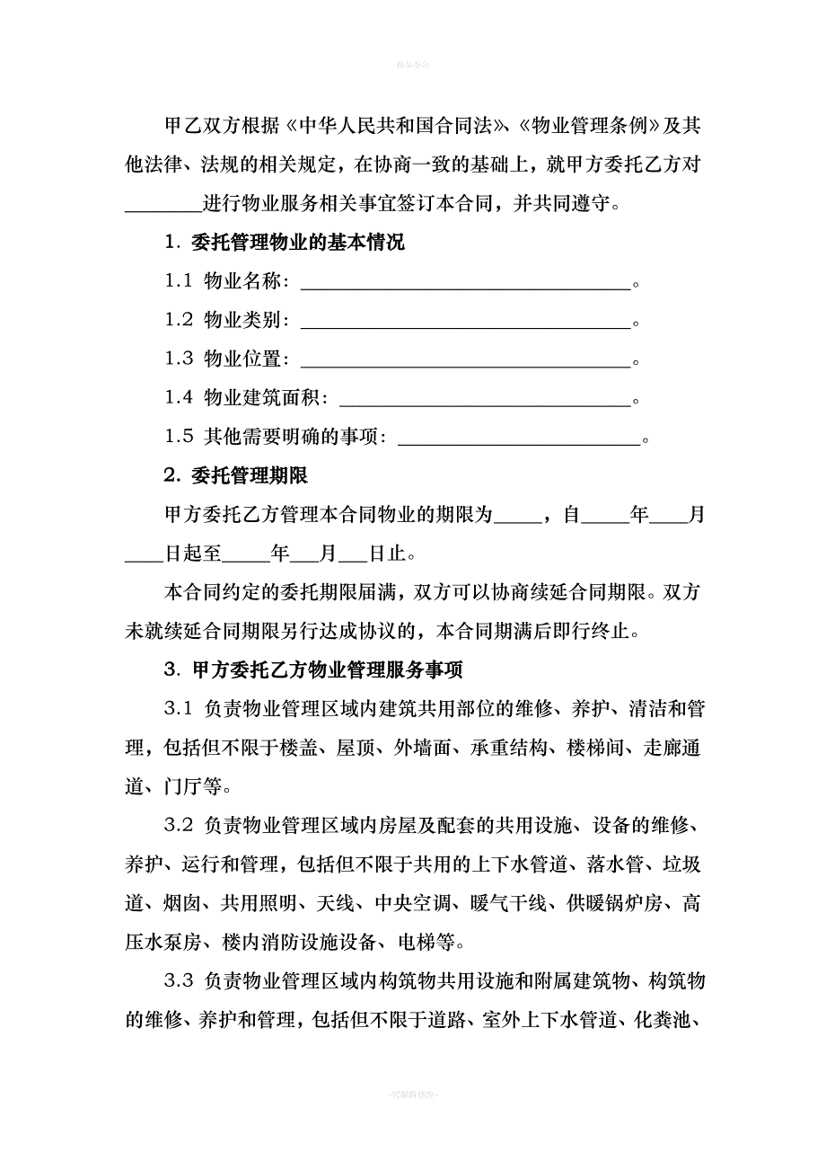 物业服务合同(居民小区)（律师整理版）_第3页