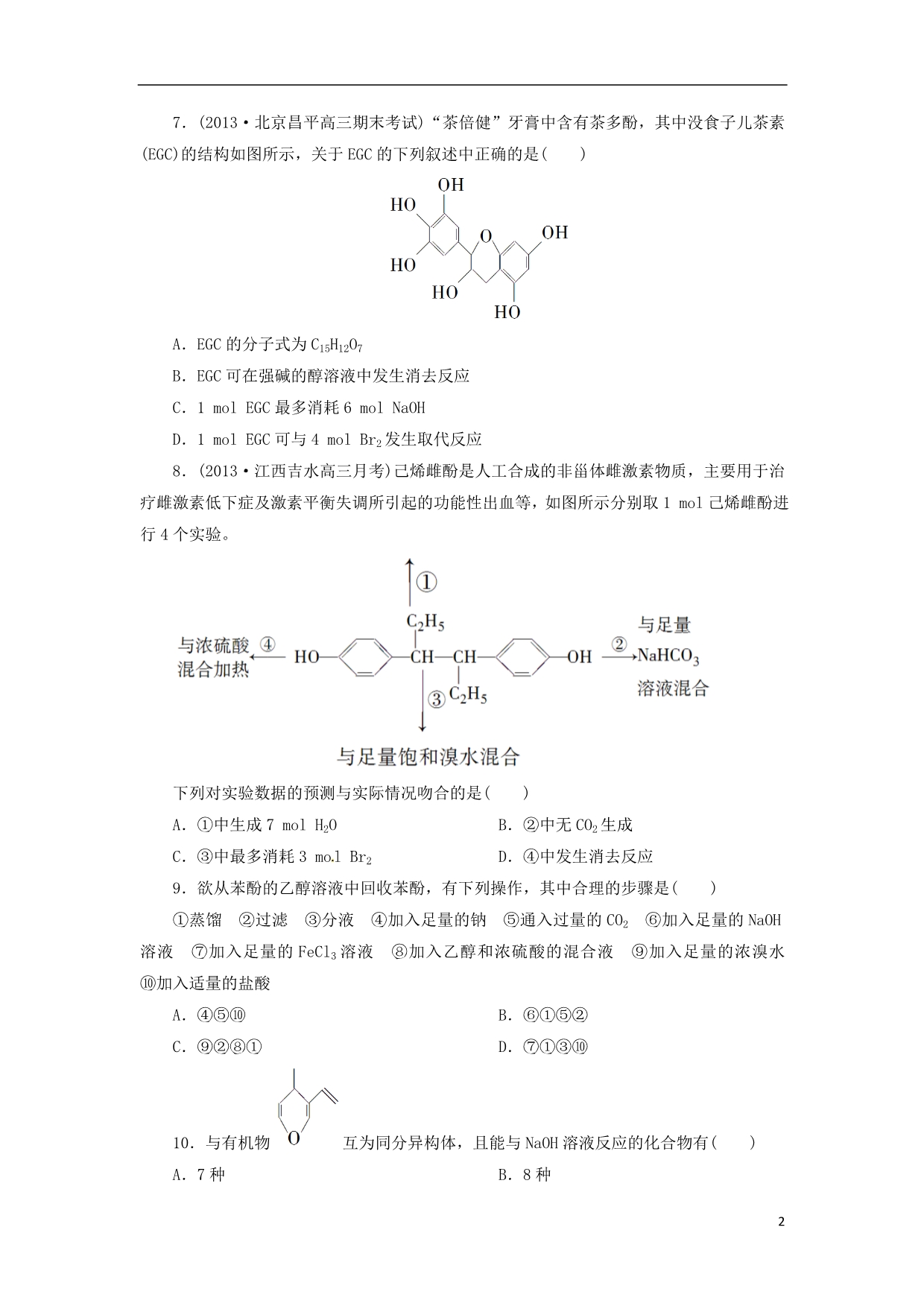 高中化学 4.2.2酚的性质和应用同步检测 苏教选修5.doc_第2页