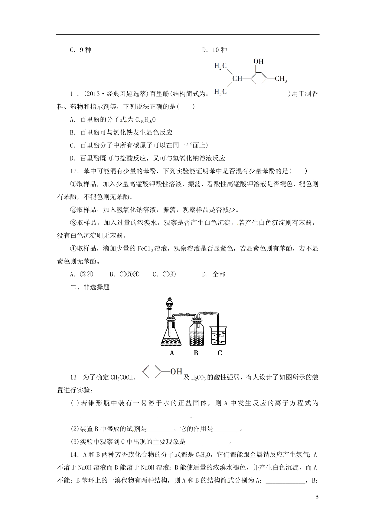 高中化学 4.2.2酚的性质和应用同步检测 苏教选修5.doc_第3页