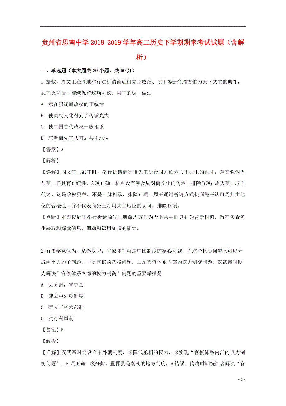 贵州省2018_2019学年高二历史下学期期末考试试题（含解析） (1).doc_第1页