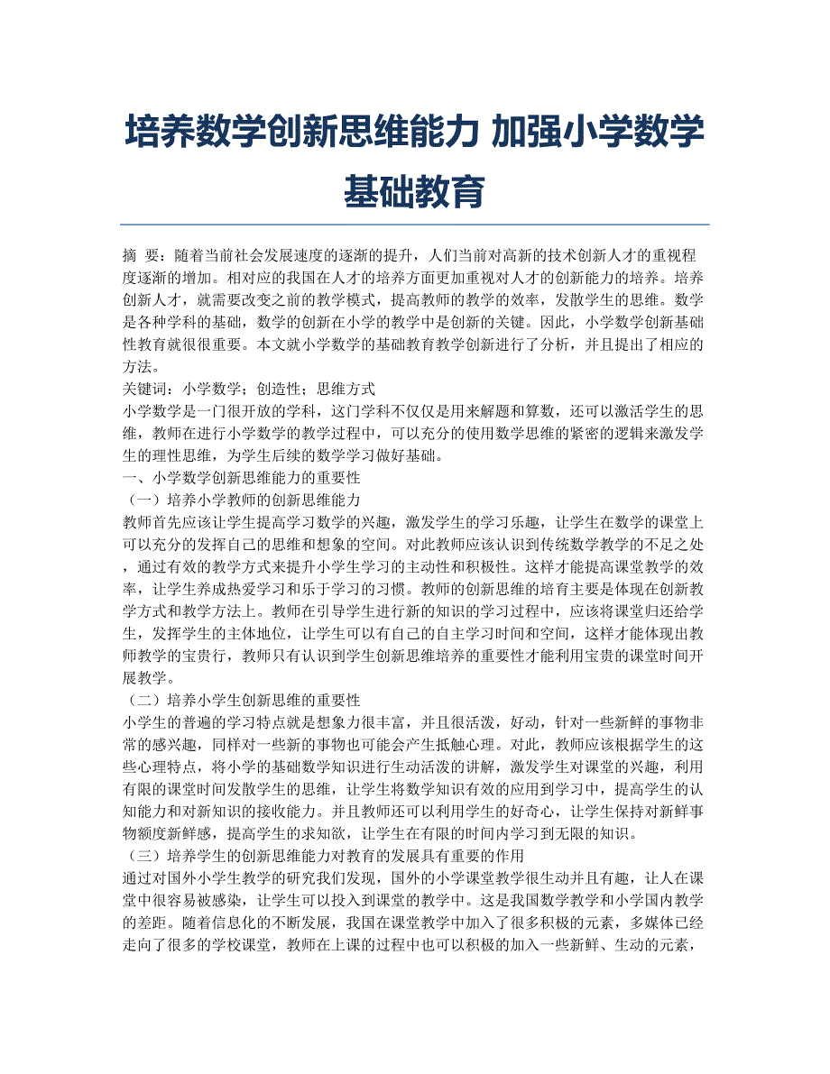 培养数学创新思维能力 加强小学数学基础教育.docx_第1页