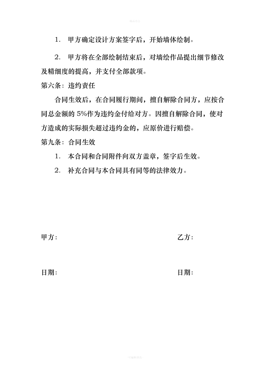 学校墙体彩绘合同（律师整理版）_第2页