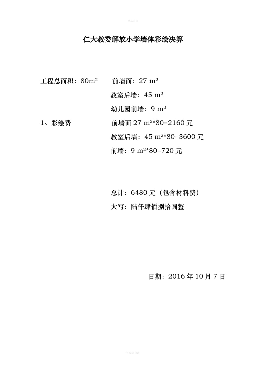 学校墙体彩绘合同（律师整理版）_第4页