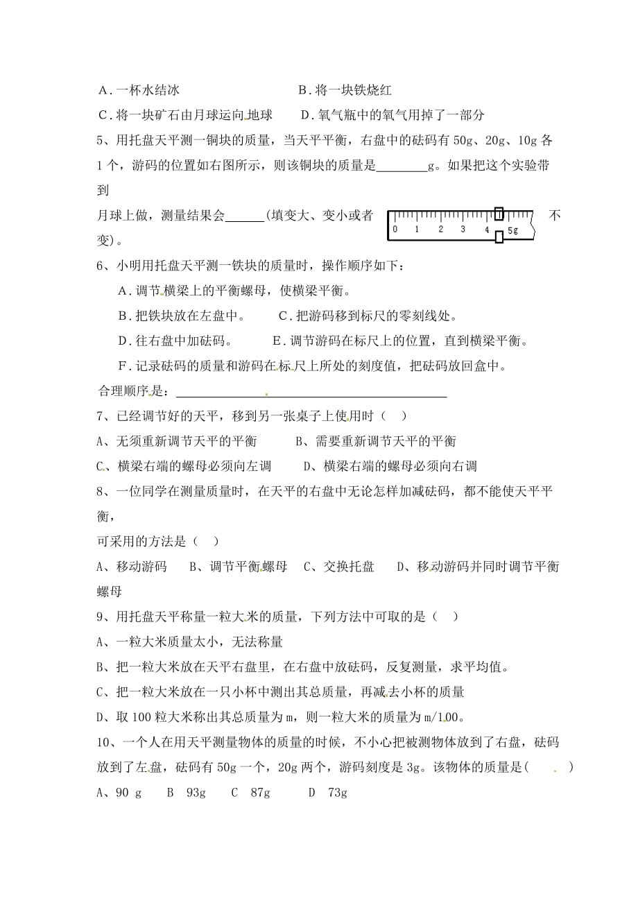 湖南省茶陵县世纪星实验学校九年级物理下册《质量》学案（无答案） 湘教版_第3页