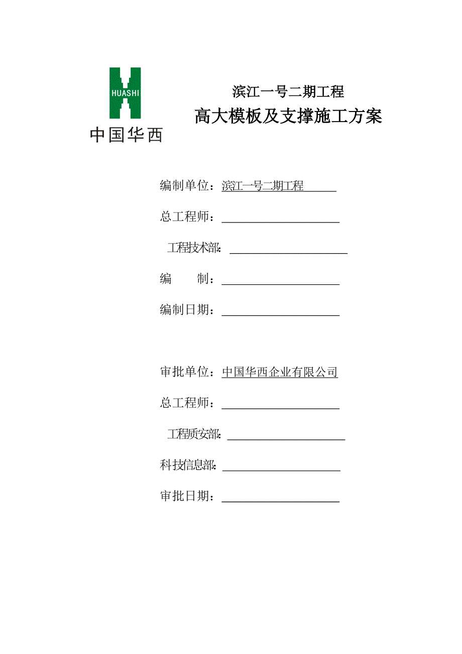 （建筑工程管理）高大模板及支撑施工方案(修复的)_第2页