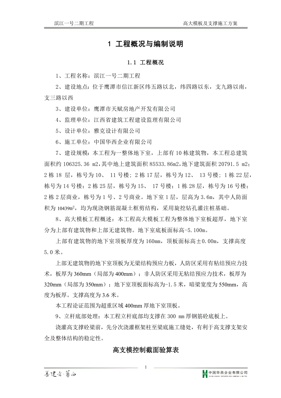 （建筑工程管理）高大模板及支撑施工方案(修复的)_第4页