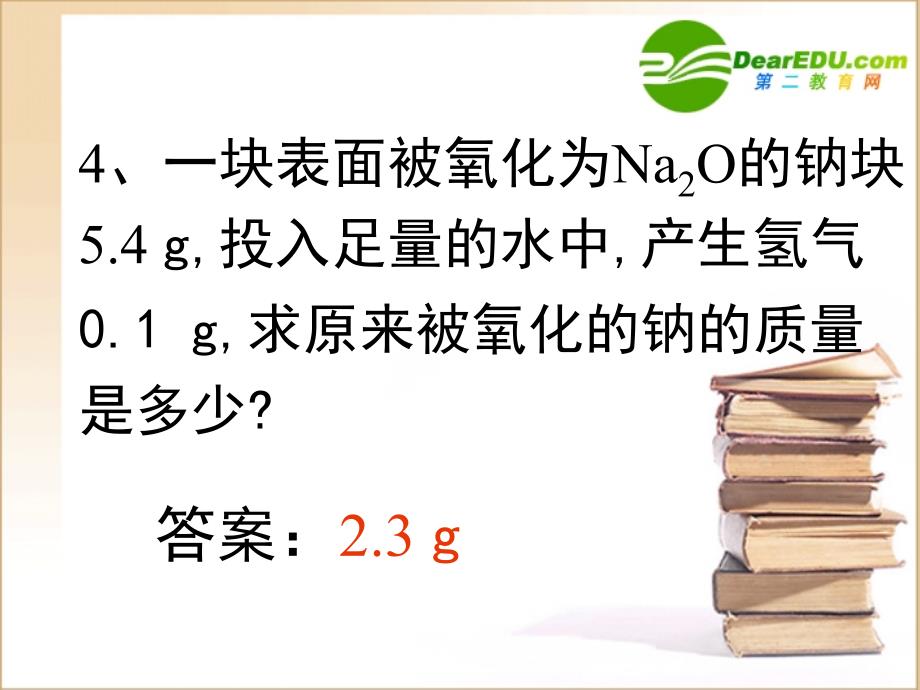 高中化学 第二章第三节 钠、钠的氧化物、碳酸钠和碳酸氢钠的计算 必修1.ppt_第4页