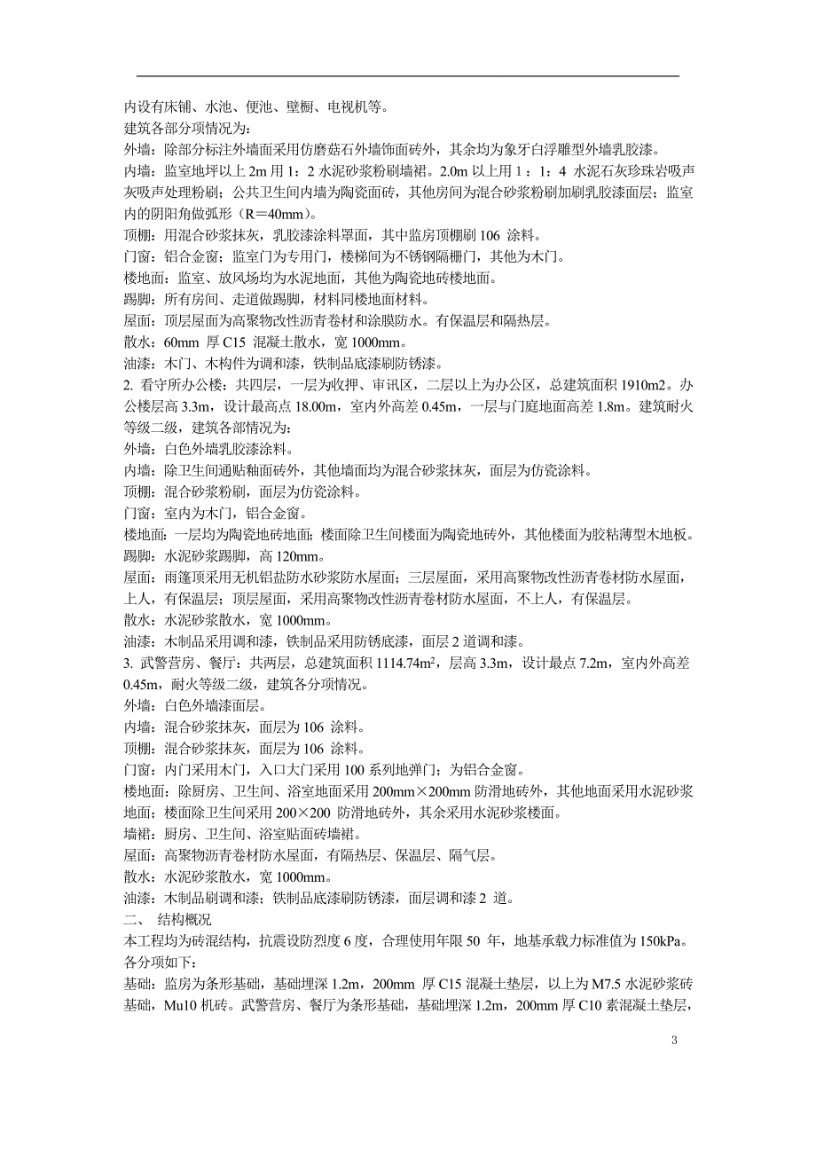 （建筑工程设计）施工组织南召县看守所迁建工程施工组织设计_第4页