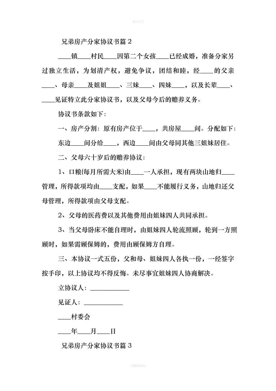 兄弟房产分家协议书范本（律师整理版）_第5页