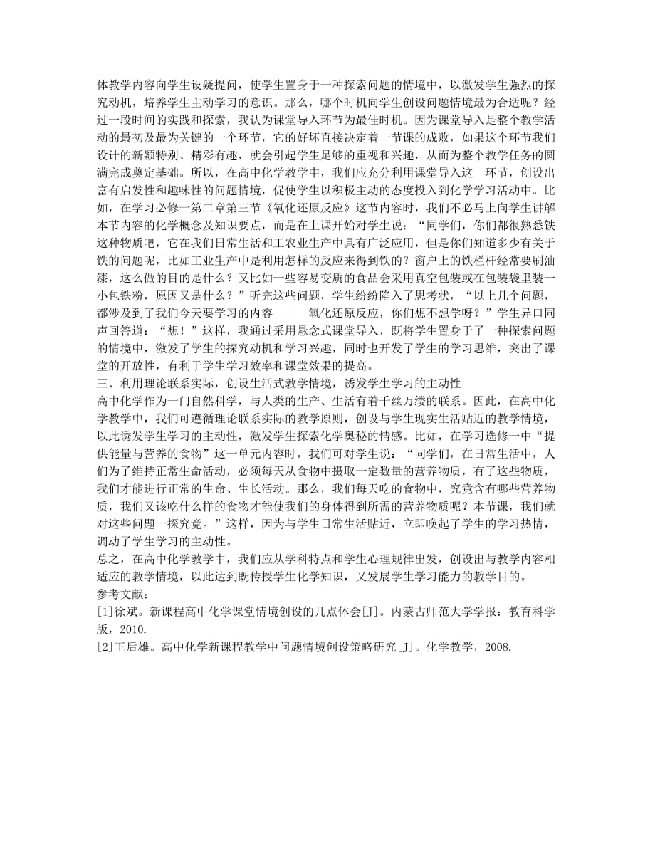 巧设课堂情境增强高中化学有效性.docx_第2页