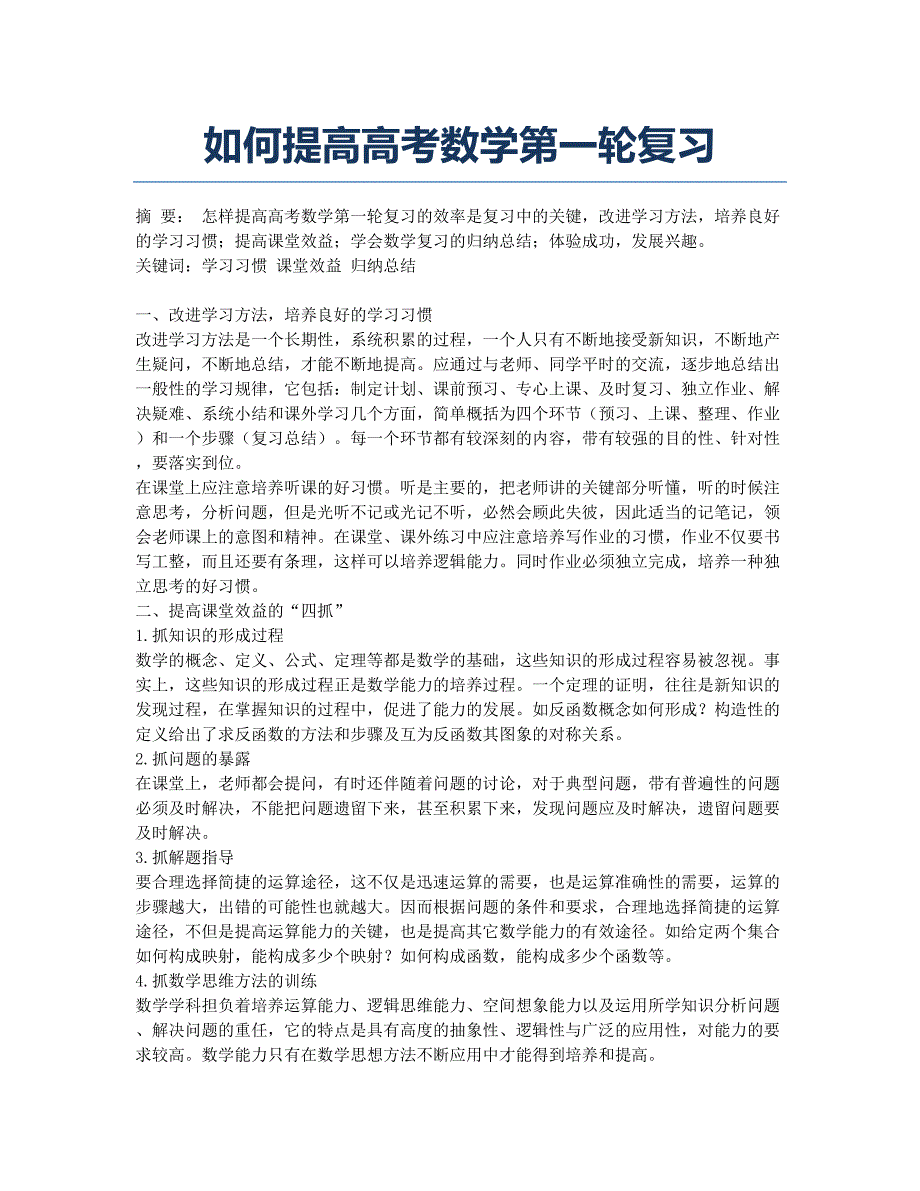 如何提高高考数学第一轮复习.docx_第1页