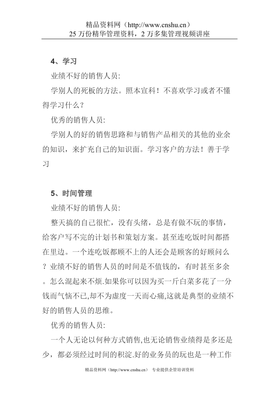 （销售管理）业绩不好的销售人员和优秀的销售人员的个经典差异_第3页