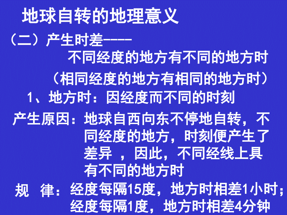 高中地理 1.2 地球自转的地理意义6 鲁教必修1.ppt_第1页