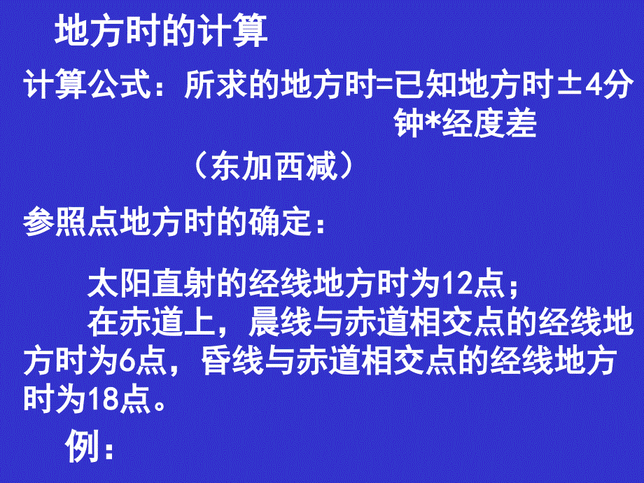 高中地理 1.2 地球自转的地理意义6 鲁教必修1.ppt_第2页