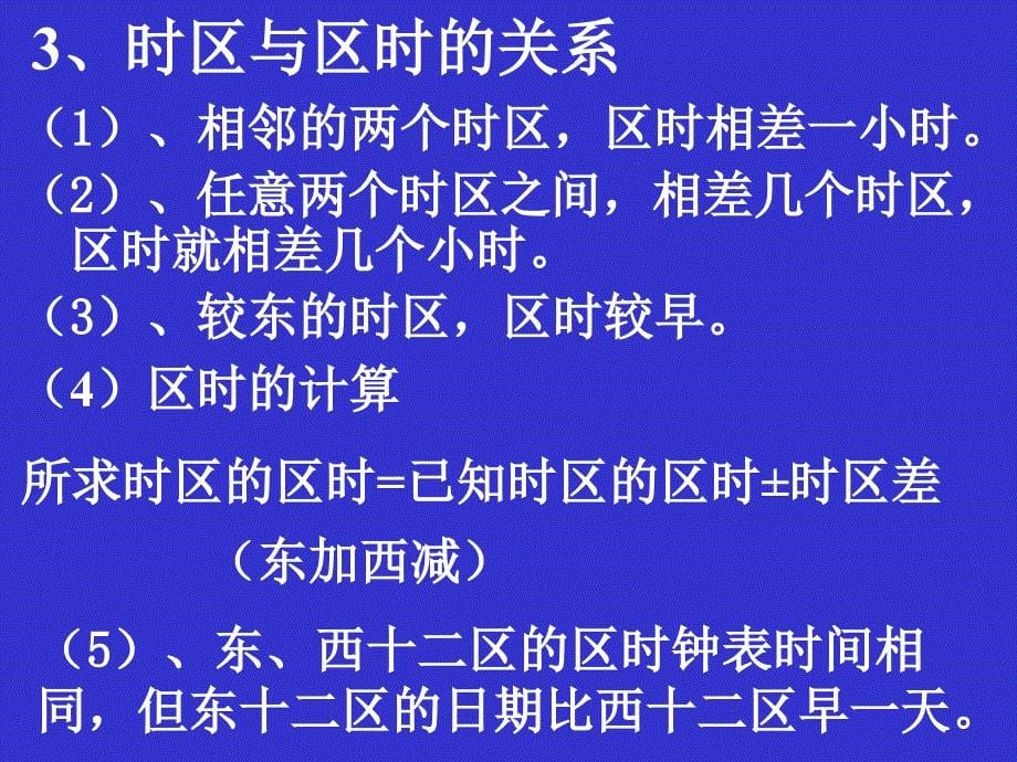 高中地理 1.2 地球自转的地理意义6 鲁教必修1.ppt_第5页