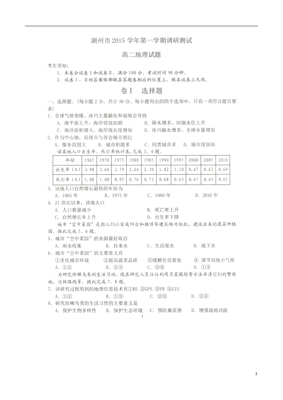 浙江安吉上墅私立高级中学高二地理期末调研测 1.doc_第1页