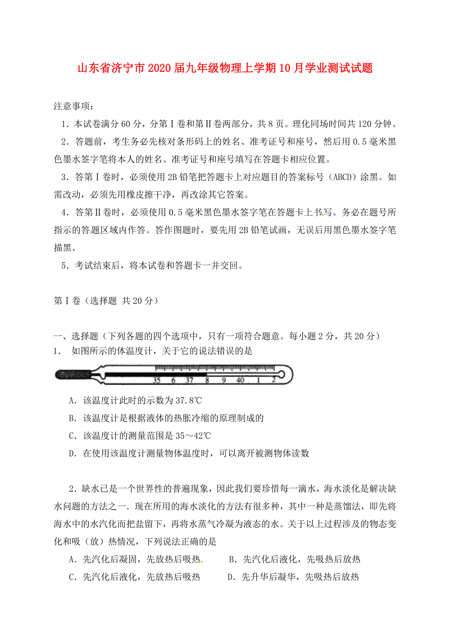 山东省济宁市2020届九年级物理上学期10月学业测试试题 沪科版_第1页