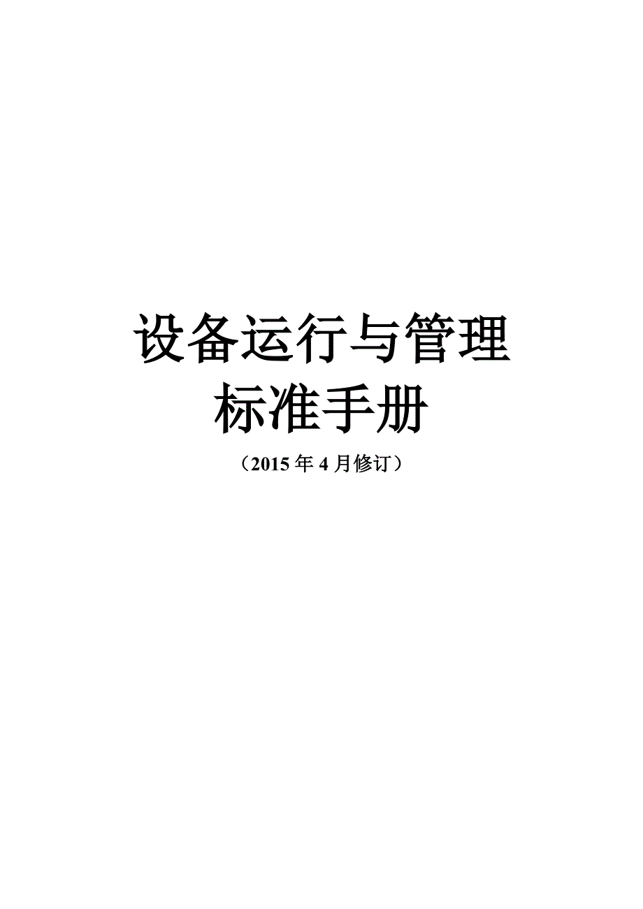 （企业管理手册）物业设备运行与管理标准手册(年月修订)_第1页