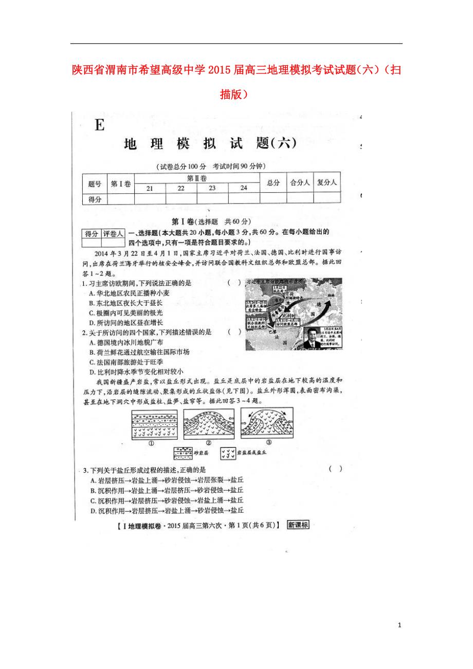 陕西渭南希望高级中学高三地理模拟考试六 1.doc_第1页