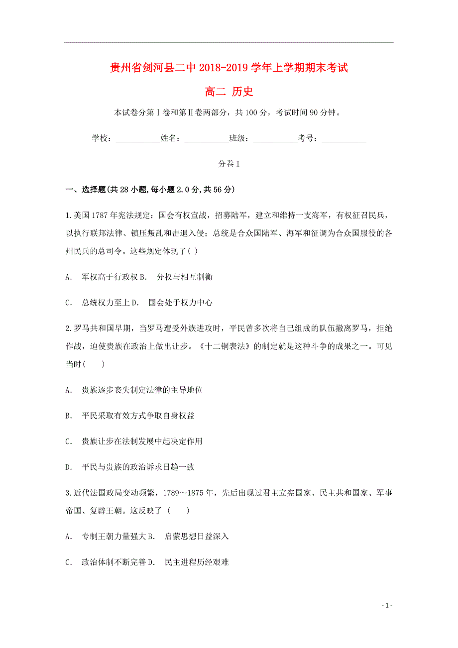 贵州剑河二中高二历史期末考试.doc_第1页